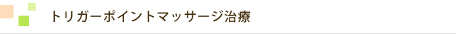 トリガーポイントマッサージ治療