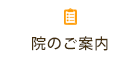 医院のご案内