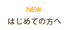 はじめての方へ