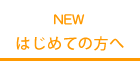 はじめての方へ