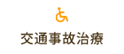 交通事故診療