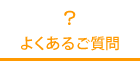 よくあるご質問