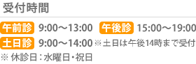 受付時間 午前診 9:00～13:00 午後診 15:30～19:30 土日診 9:00～14:00 ※休診日：水曜日・祝日 土日は午後14時まで受付