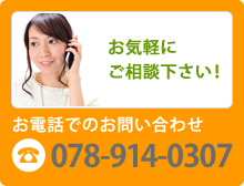 お気軽にご相談下さい！ お電話でのお問い合わせ 078-914-0307