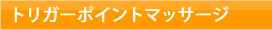 トリガーポイントマッサージ