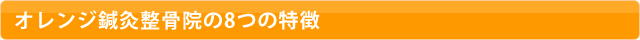 オレンジ鍼灸整骨院の8つの特徴